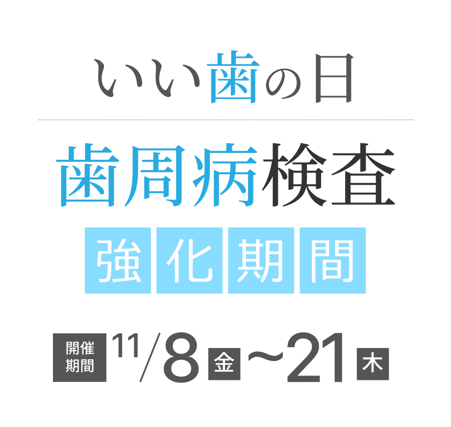 いい歯の日 歯周病検査強化期間