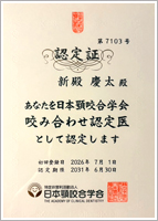 額咬合学会咬み合わせ認定医