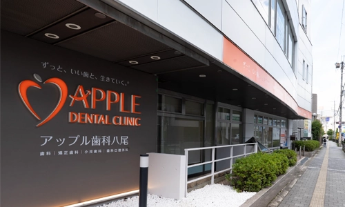 アップル歯科八尾