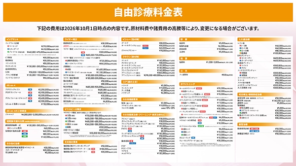 自由診療料金表（2026年10月1日時点）