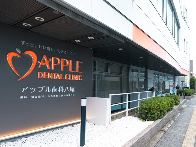 アップル歯科八尾 外観