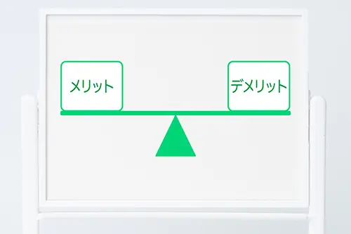 メリットとデメリットを天秤にかけたイメージ