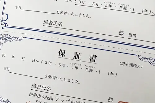 インプラント保証書