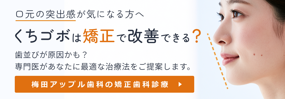 梅田アップル歯科の矯正歯科診療